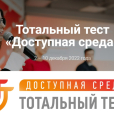 Ежегодная Общероссийская акция Тотальный тест 
