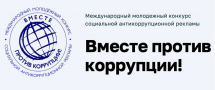 Вместе против коррупции!