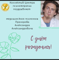 С днем рождения, Прохоров Александр Александрович!