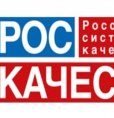 РОСКАЧЕСТВО