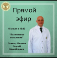 Прямой эфир с Ивановым Сергеем Михайловичем!