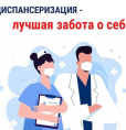 Диспансеризация