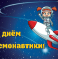 День космонавтики – 2024:интересные факты