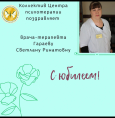 С днем рождения, Гараева Светлана Ринатовна!