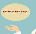 Диспансеризация направлена на раннее выявление основных факторов риска развития хронических неинфекционных заболеваний