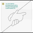 Всемирный день предотвращения самоубийств