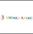 3 Правила жизни!!!