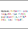 3 Правила жизни!!!