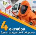 Гражданской обороне Российской Федерации-90 лет