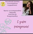 С днем рождения, Гафурова Анастасия Владимировна!