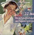 Международный день медицинской сестры