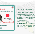 Прямой эфир с главным врачом