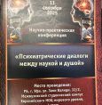 Научно-практическая конференция «Психиатрические диалоги между наукой и душой»