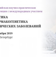 Всероссийская научно-практическая конференция с международным участием «Генетика и фармакогенетика психических заболеваний»