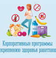 Приглашаем сотрудников пройти анонимное анкетирование сотрудников для оценки эффективности корпоративных программ по укреплению здоровья на рабочем месте.