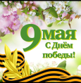 С Днем Победы!