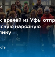 Детских врачей из Уфы отправили в Луганскую народную республику