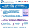 Получайте налоговые уведомления на ГОСУСЛУГАХ