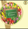 С 8 Марта, Милые и Дорогие Девушки и Дамы!