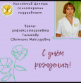 С днем рождения, Галимова Светлана Максудовна!
