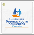 День безопасности пациентов