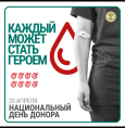 Национальный день донора крови