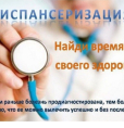 Диспансеризация
