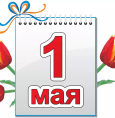 Поздравляем вас с Праздником Весны и Труда!