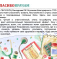 Искренние благодарности врачам ГБУЗ РКПЦ Минздрава РБ