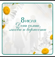 С Днем семьи, любви и верности!