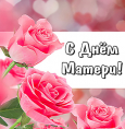 С днем матери!