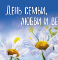 С Днем семьи, любви и верности!