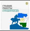 График работы в праздники