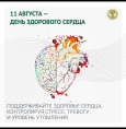 Неделя профилактики сердечно-сосудистых заболеваний