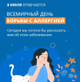 Всемирный день борьбы с аллергией