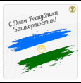 С Днём Республики Башкортостан!
