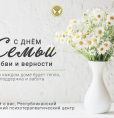 С Днем семьи, любви и верности!
