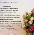 С днем рождения, Наталья Рифовна!