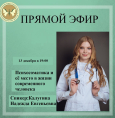 Прямой эфир с Калугиной Надеждой Евгеньевной
