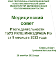 В Республиканском клиническом психотерапевтическом центре проведен Медсовет, посвященный итогам работы за 9 мес 2022 года.