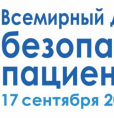 17 сентября Всемирный день безопасности пациентов