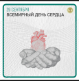 Всемирный день сердца