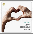 Международный день пожилых людей