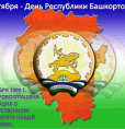 С Днём Республики Башкортостан!