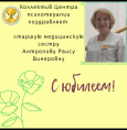 Антропова Раиса Винеровна, с юбилеем!