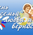 Ежегодно 8 июля в России отмечают День семьи, любви и верности — праздник, посвященный сохранению семейных ценностей