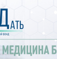 Благотворительный фонд «БлагоДать» объявил о втором этапе регионального конкурса на соискание общественной премии «БлагоДать» в сфере здравоохранения