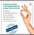 Неделя борьбы с антимикробной резистентностью