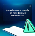 Обезопасьте свой смартфон