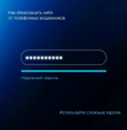 Обезопасьте свой смартфон